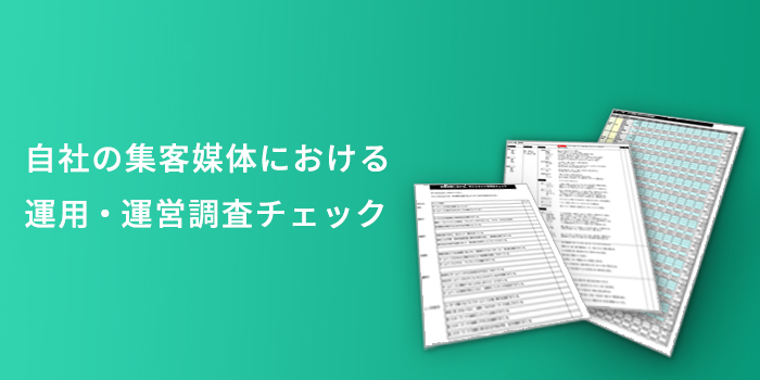 Webサイト運営チェック資料