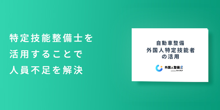 外国人整備士 特定技能者の活用