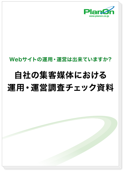 自社の集客媒体における運用・運営調査チェック資料ダウンロード