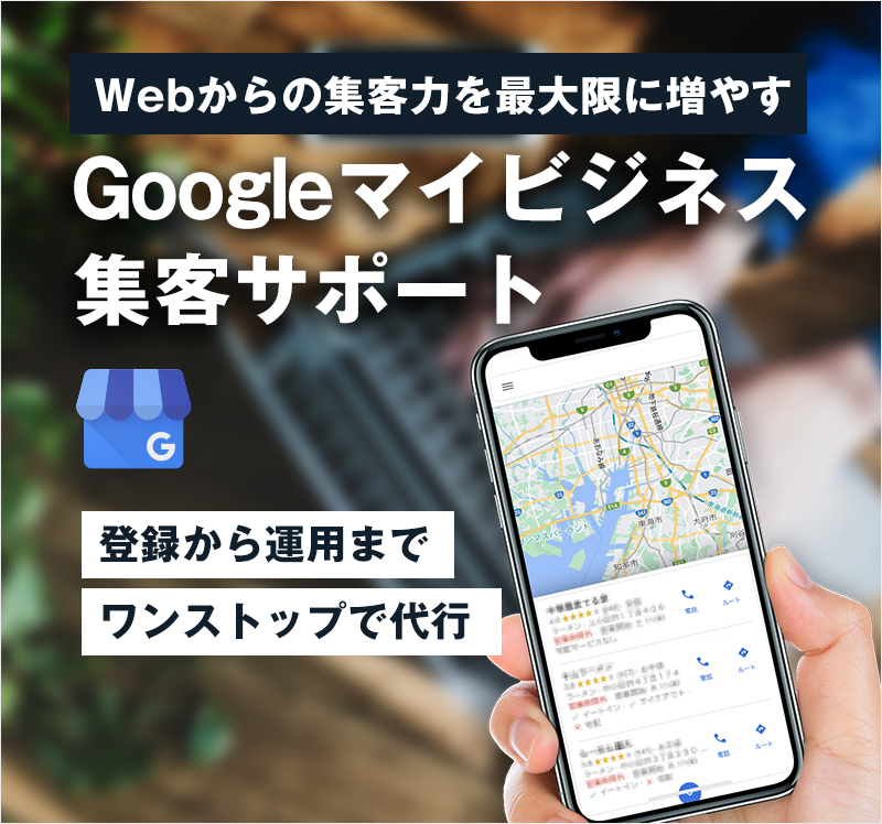 Googleマイビジネス集客サポート