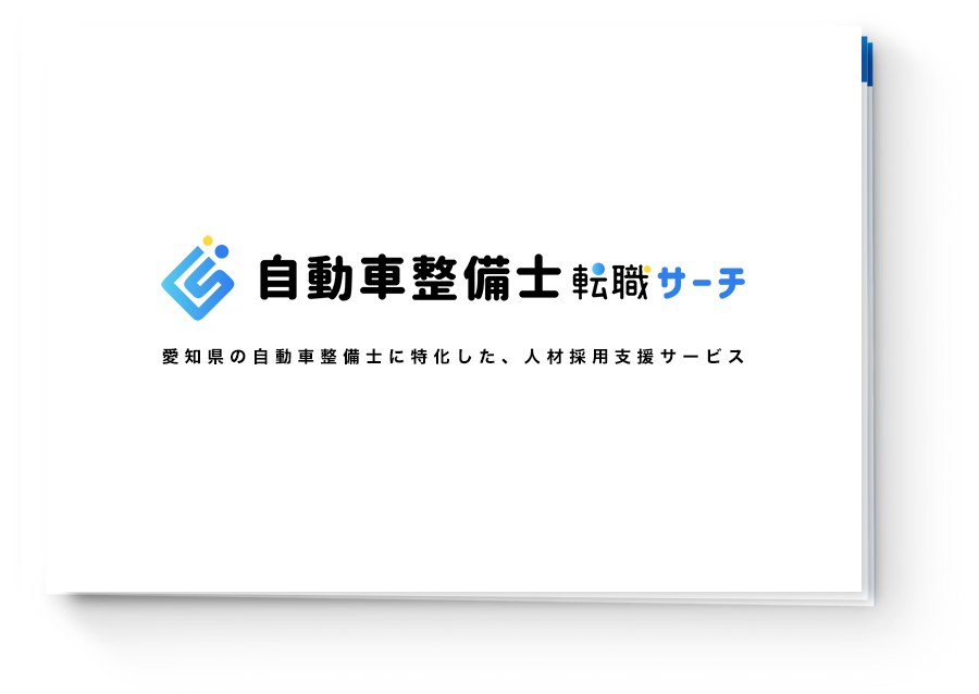 愛知県の自動車整備士に特化した、人材採用支援サービス