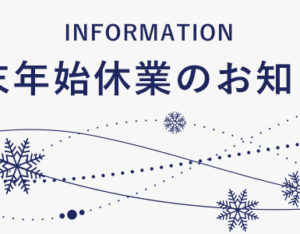 年末年始休業のお知らせ