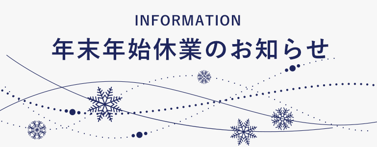 年末年始休業のお知らせ