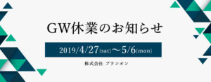 ゴールデンウィーク休業のお知らせ