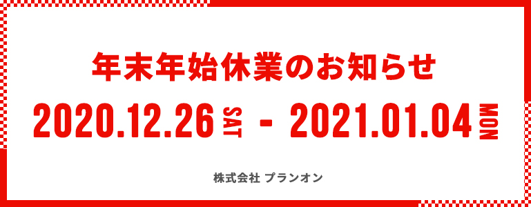 年末年始休業のお知らせ