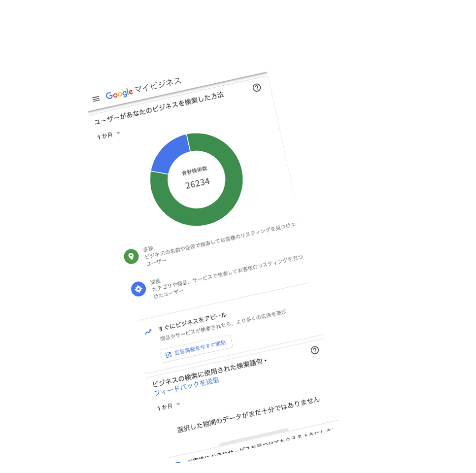 Googleマイビジネス レポート分析