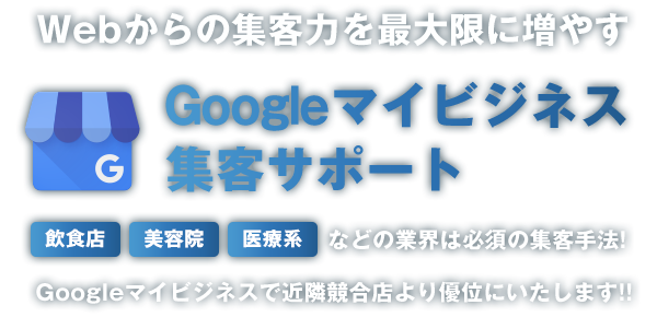 Googleマイビジネス 集客サポート