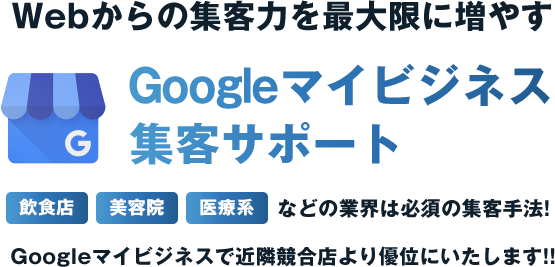 Googleマイビジネス 集客サポート