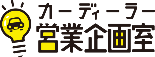 カーディーラー営業企画室