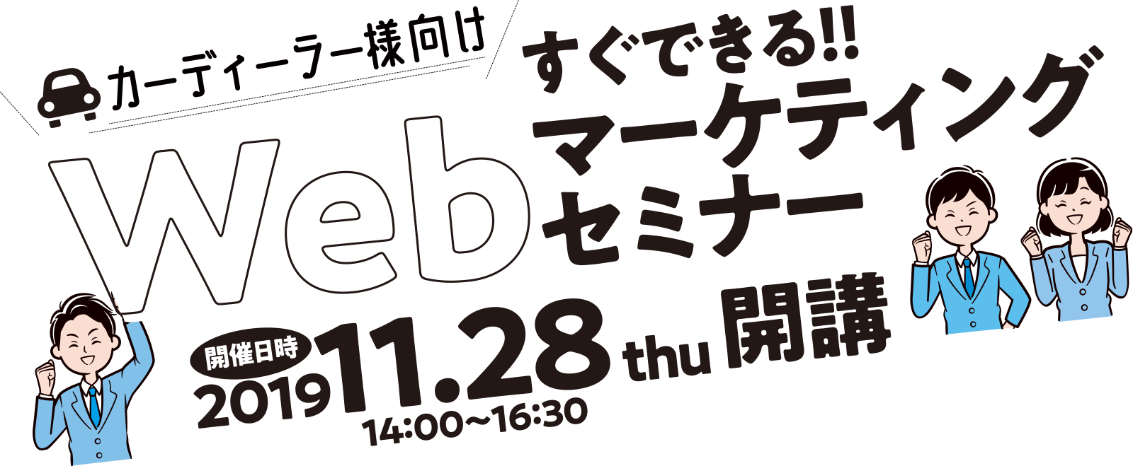 カーディーラー様向けすぐできる!!Webマーケティングセミナー