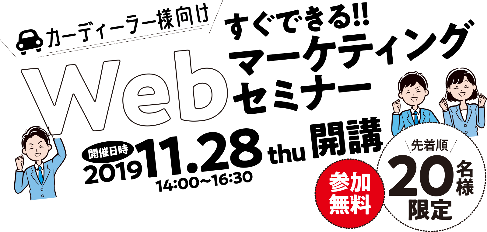 カーディーラー様向けすぐできる!!Webマーケティングセミナー