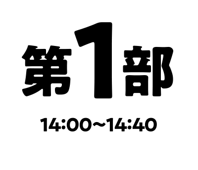 第1部14:00〜14:40