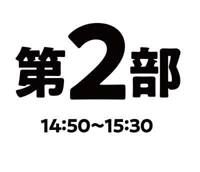 第2部14:50〜15:30