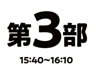 第3部15:40〜16:10