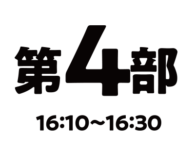 第4部16:10〜16:30