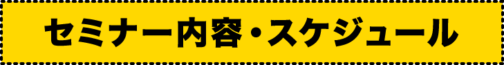 セミナー内容・スケジュール