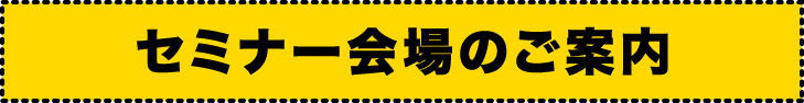 セミナー会場のご案内